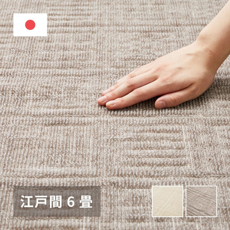 軽くて扱いやすい平織カーペット ピクシス 江戸間6畳 グレージュ メーカー直送 ▼返品・キャンセル不可【他商品との同時購入不可】