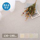 洗えるヘリンボンラグ ボーナ  ブラウン130×190  メーカー直送▼返品・キャンセル不可【他商品との同時購入不可】