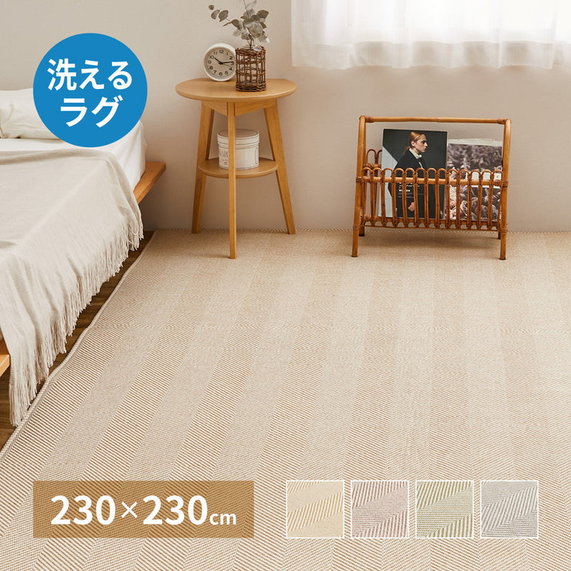 洗えるヘリンボンラグ ボーナ  グレー230×230  メーカー直送▼返品・キャンセル不可【他商品との同時購入不可】
