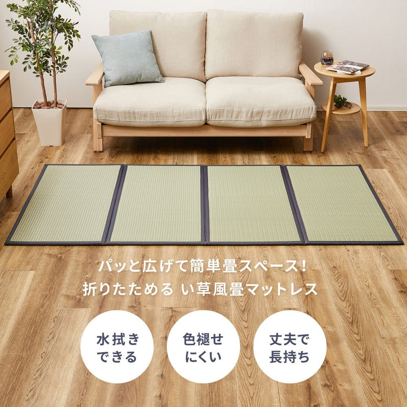 折り畳める 水拭きできる畳マットレス 伏見 シングルメーカー直送 ▼返品・キャンセル不可【他商品との同時購入不可】
