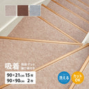 階段マット 踊り場付き 17枚入り  ピタロ ブラウン  メーカー直送 ▼返品・キャンセル不可【他商品との同時購入不可】