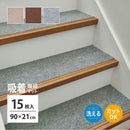 階段マット 15枚入り  ピタロ グレー 90×21 メーカー直送 ▼返品・キャンセル不可【他商品との同時購入不可】