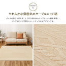 綿100％のケーブルニット柄ラグ ナチュール 185×240 メーカー直送 ▼返品・キャンセル不可【他商品との同時購入不可】