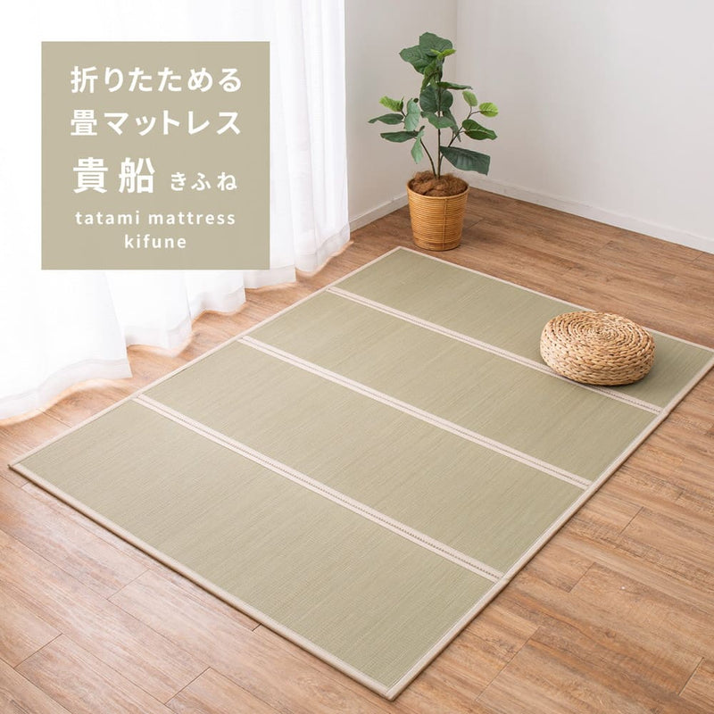 折り畳める 畳マットレス 貴船 ダブル メーカー直送 ▼返品・キャンセル不可【他商品との同時購入不可】