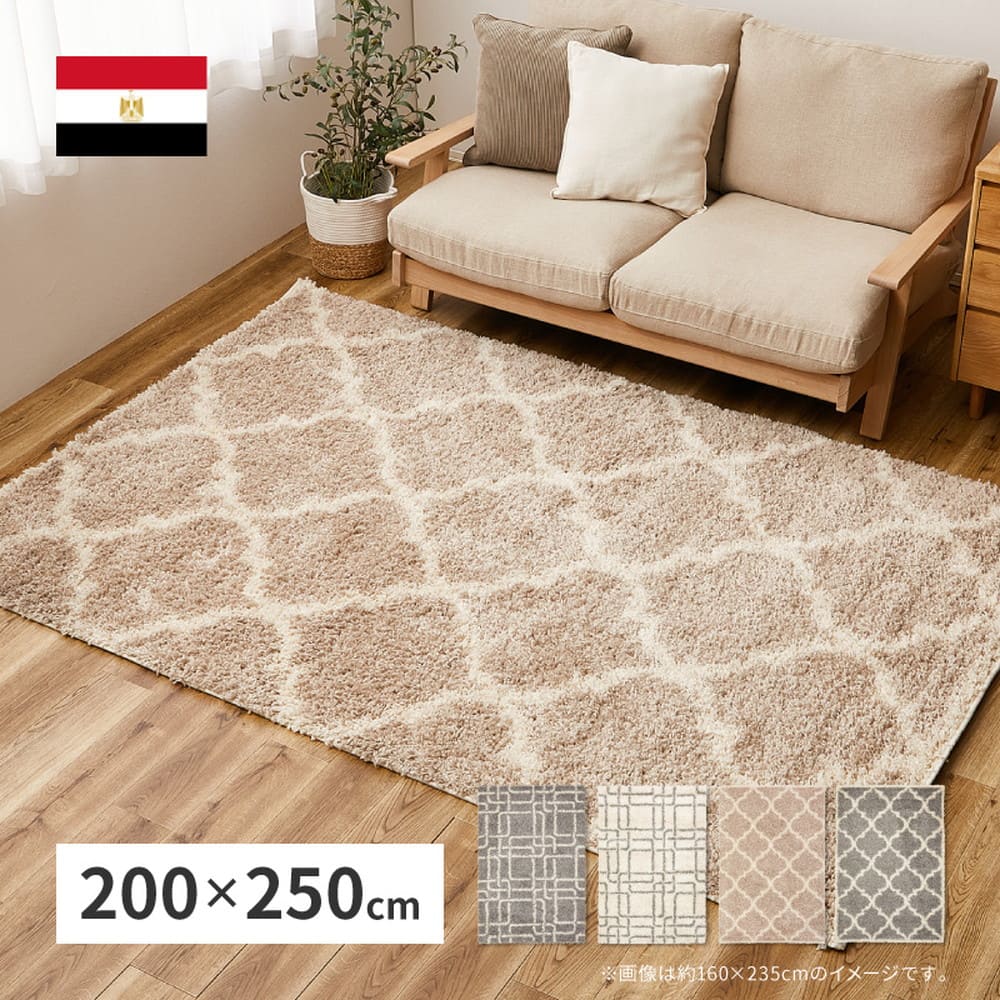 幾何学柄のウィルトン織シャギーラグ ケジャ IV 200×250cm 【直送品