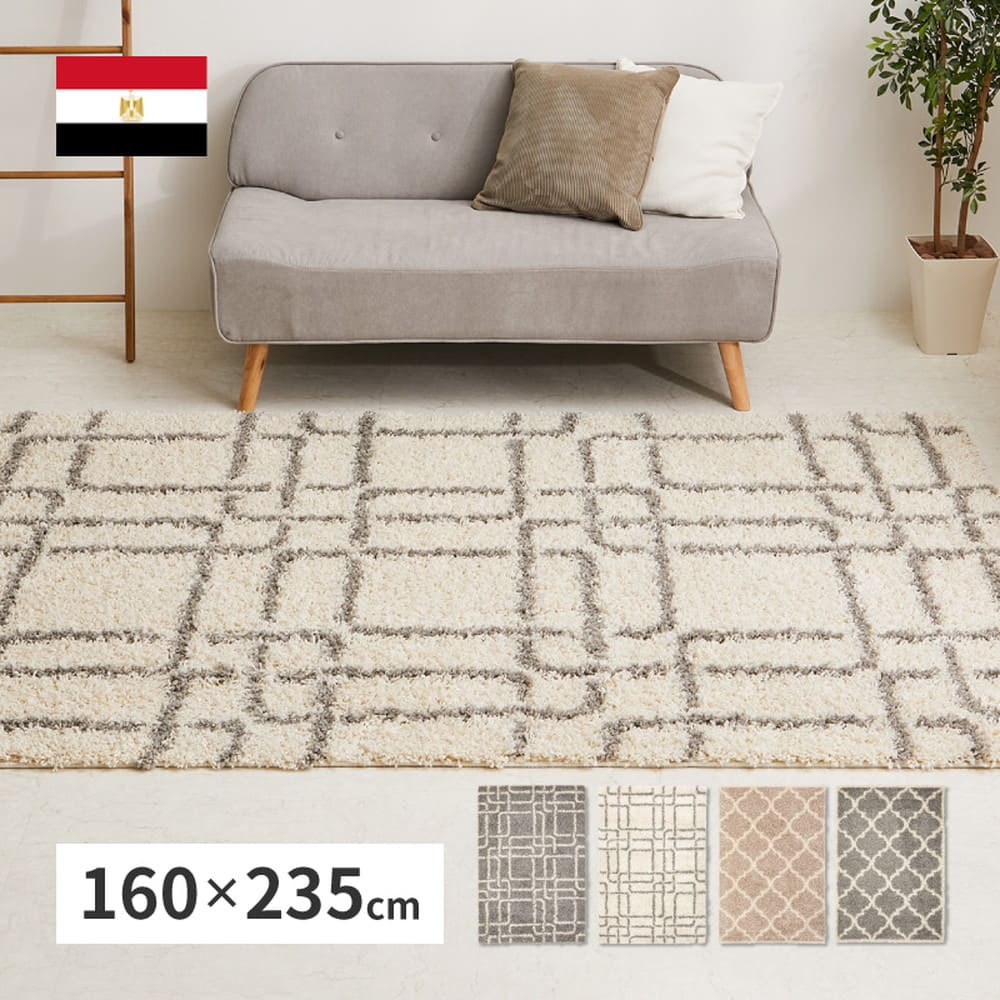 ベニワレン柄のウィルトン織シャギーラグ ラリス GY160×235 【直送品