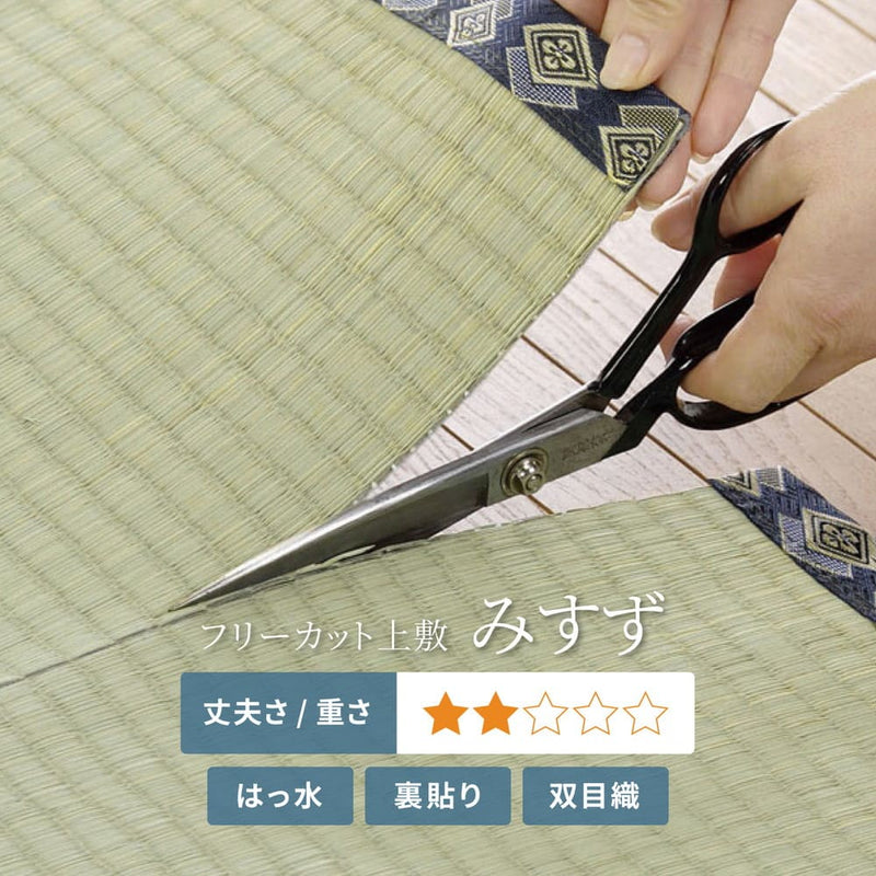 フリーカット裏付 い草カーペット みすず 団地間3畳  メーカー直送 ▼返品・キャンセル不可【他商品との同時購入不可】