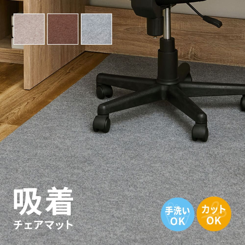 吸着チェアマット 滑りにくい フリーカット ベージュ 90×180 【直送品