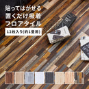 貼ってはがせる ウッド調フロアタイル  メーカー直送 ▼ 返品・キャンセル不可【他商品との同時購入不可】