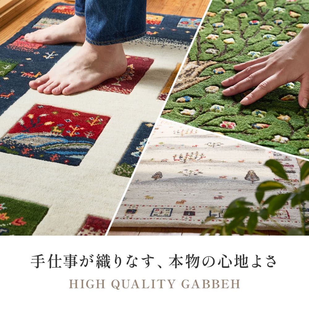 ギャッベ ラグ 悠花（ユウカ） 約140×200cm ガイア 【直送品】 返品