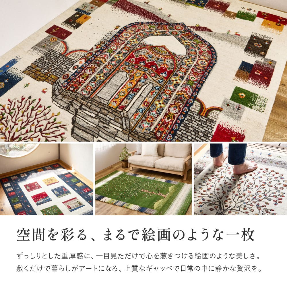 ギャッベ ラグ 悠花（ユウカ） 約140×200cm ガイア 【直送品】 返品