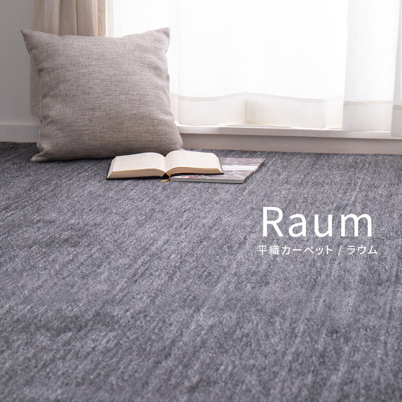 ペットにやさしい平織カーペット ラウム 255×255cm ブラック メーカー直送▼返品・キャンセル不可【他商品と同時購入不可】