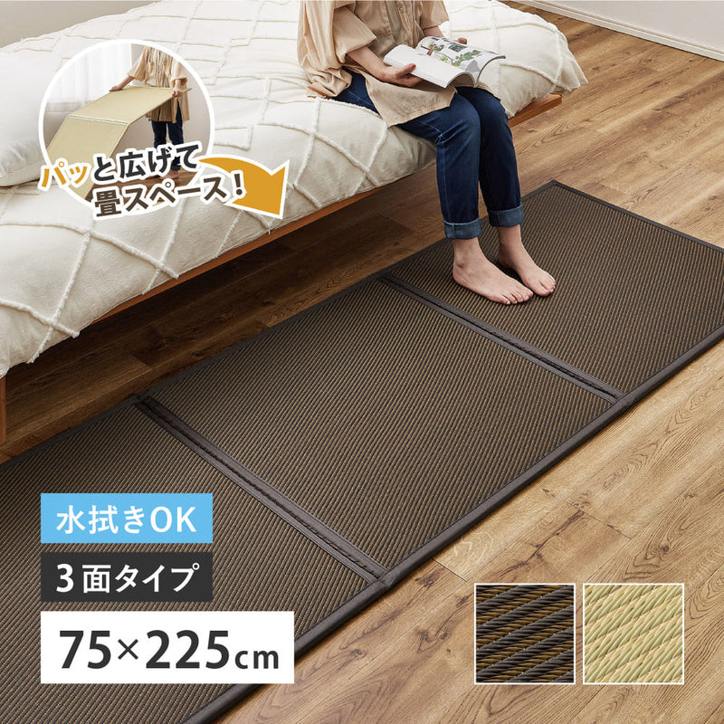 連結畳 置き畳 綾模様 3面 75×225cm ブラウン メーカー直送 ▼返品・キャンセル不可【他商品との同時購入不可】