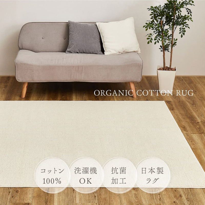 オーガニックコットンの日本製ラグ アイボリー 185×240  メーカー直送 ▼返品・キャンセル不可【他商品との同時購入不可】