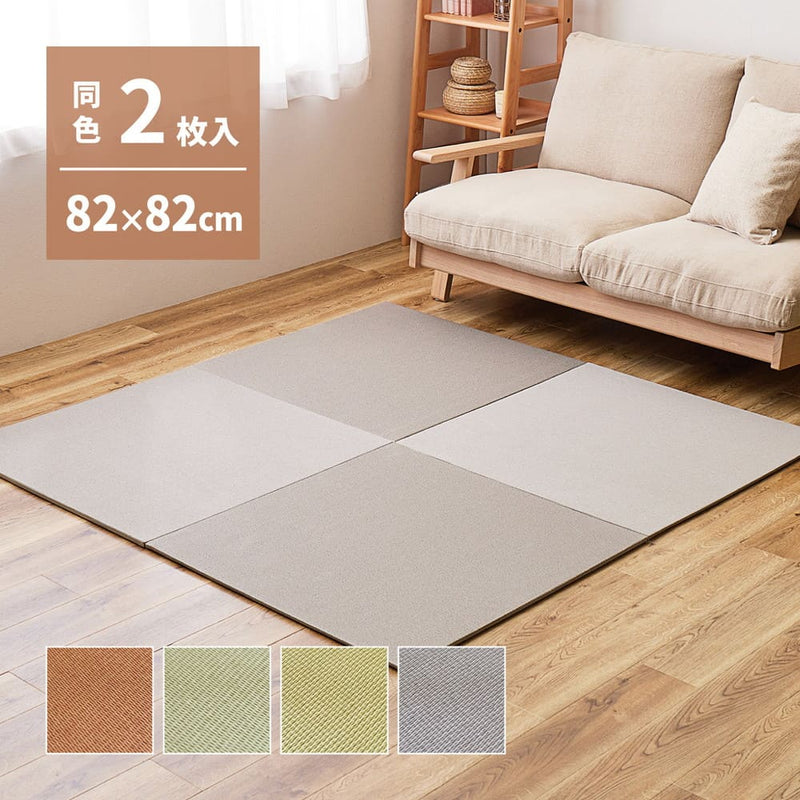 DIY畳 樹 同色2枚セット GRS 82×82×1.3cm メーカー直送 ▼返品・キャンセル不可【他商品との同時購入不可】