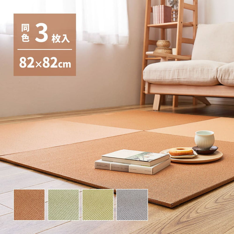 DIY畳 樹 同色3枚セット GR 82×82×1.3cm メーカー直送 ▼返品・キャンセル不可【他商品との同時購入不可】