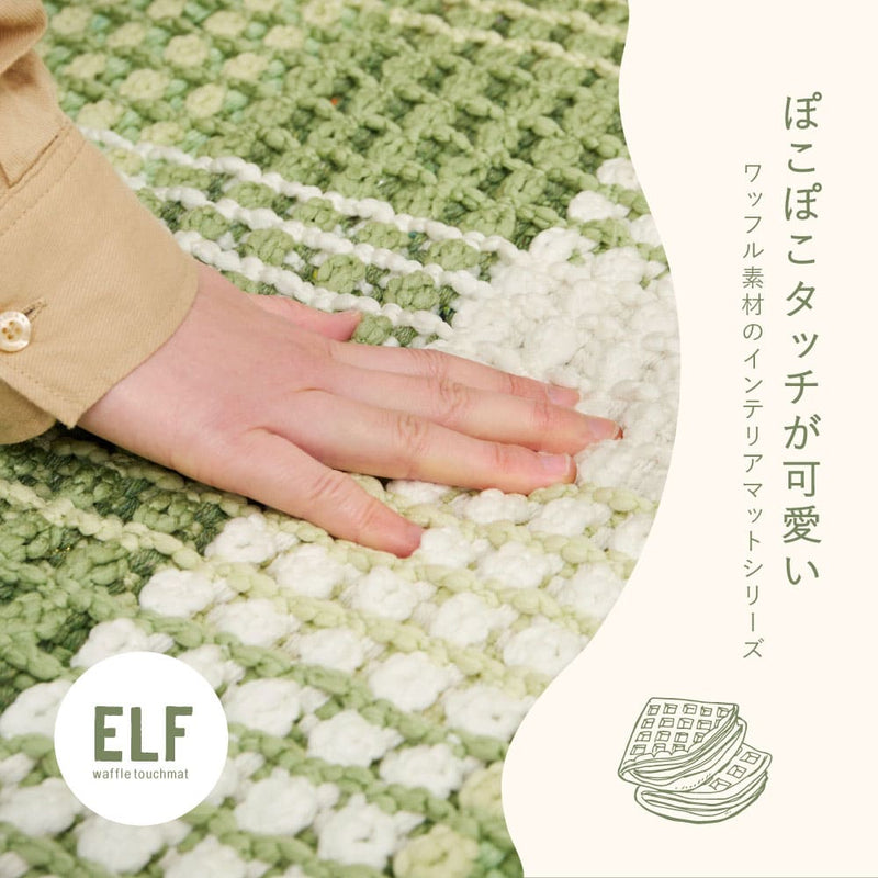 ワッフル風ラグ チェック柄 エルフ グリーン 100×140 メーカー直送 ▼返品・キャンセル不可【他商品との同時購入不可】