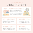 洗えるい草風カーペット モンド 江戸間4.5畳 アイボリー メーカー直送 ▼返品・キャンセル不可【他商品との同時購入不可】