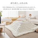 こたつ布団 ルナ 約190×240cm  アイボリー 【直送品】 返品・キャンセル・他商品と同時購入は不可