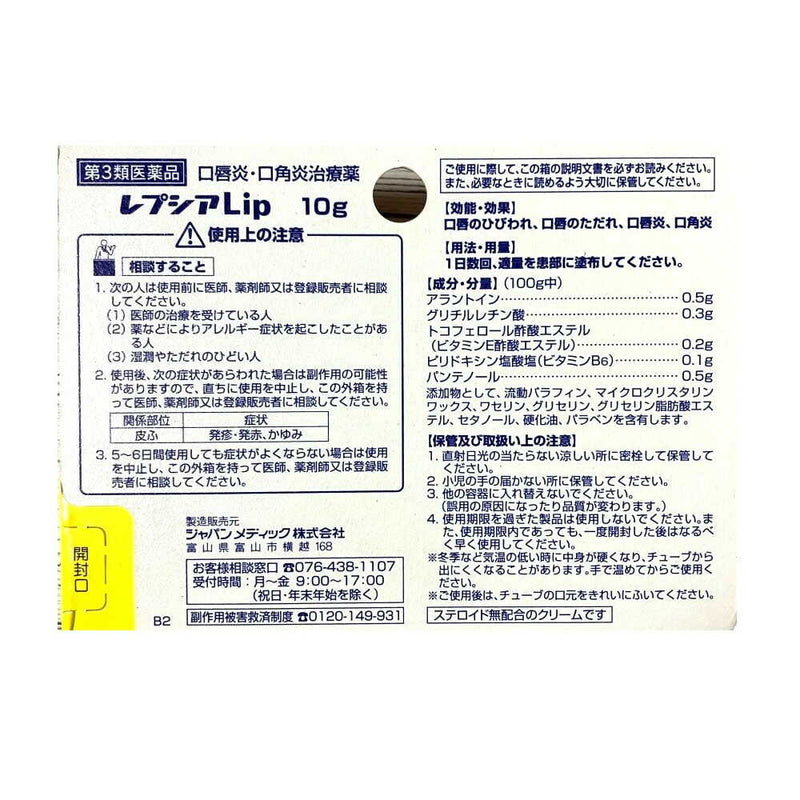 【第3類医薬品】レプシアLip 10g