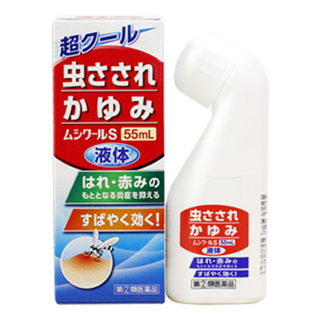 【指定第2類医薬品】ムシクールS 55mL【セルフメディケーション税制対象】