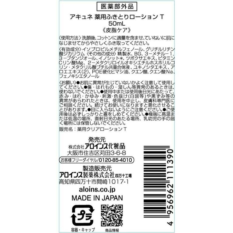 【医薬部外品】アロインス アキュネ 薬用ふきとりローションT 50ml