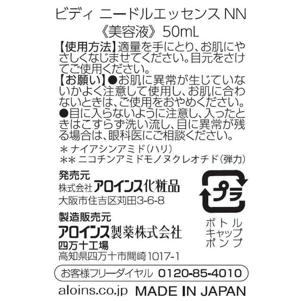 アロインス ビディ ニードルエッセンスNN 50ml