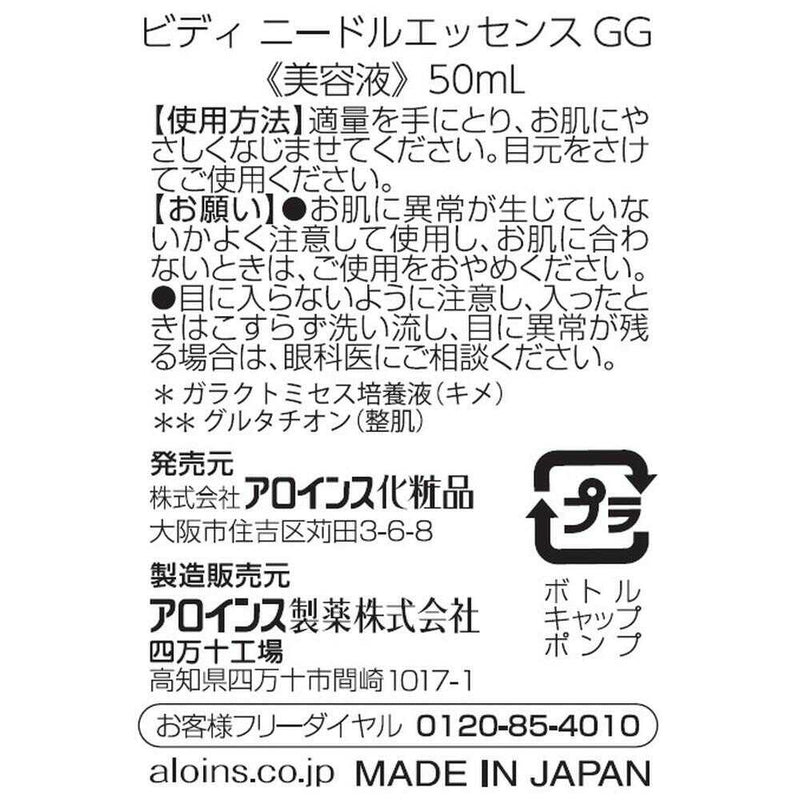 アロインス ビディ ニードルエッセンスGG 50ml