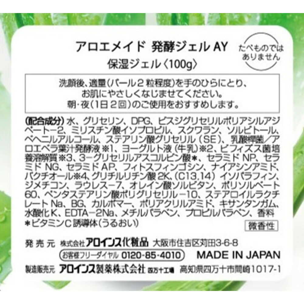 アロインス アロエメイド 発酵ジェルAY 100g