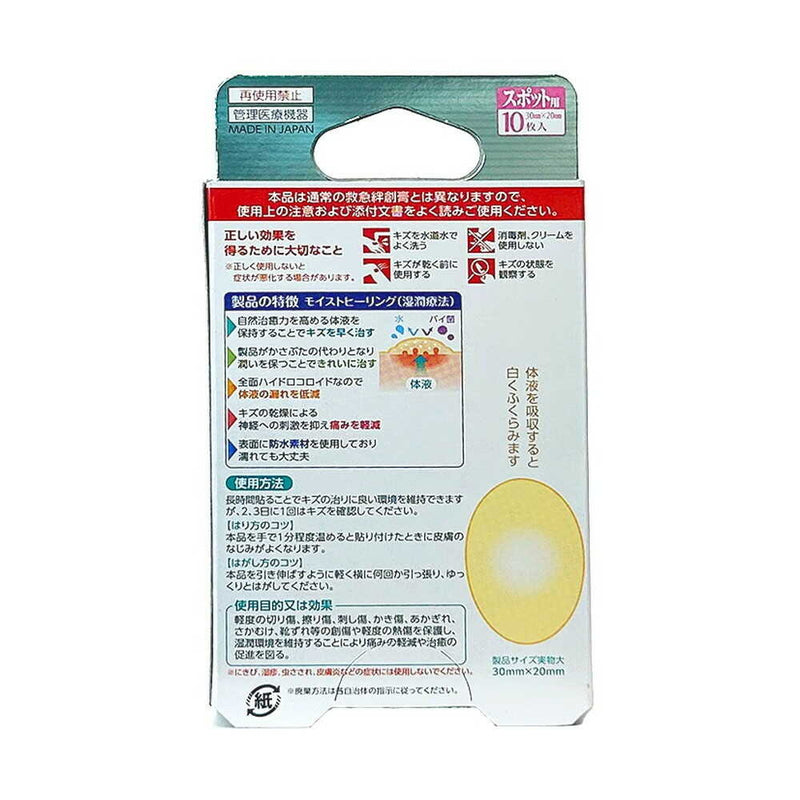 【管理医療機器】SUN STYLE（サンスタイル） ハイドロコロイド絆創膏 スポット 10枚