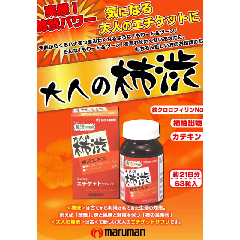 ◆ Maruman Kakishibu Supplement 460mgx63 grains