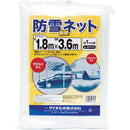 Ｄｉｏ　防雪・防砂ネット　白　１．８ｍ×３．６ｍ　４１３５７２　メーカー直送 ▼返品・キャンセル不可【他商品との同時購入不可】