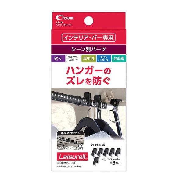 OUTLET SALE- 訳あり品など大放出 クレトム インテリア・バー専用 ハンガーストッパー LS13 アイドル