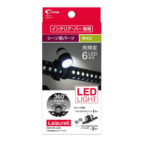 クレトム インテリア・バー専用 LEDライト LS15