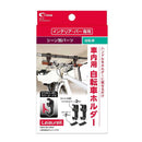 クレトム インテリア・バー専用 サイクルホルダー LS21