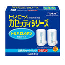 東レ トレビーノ蛇口浄水器カートリッジ カセッティシリーズ 2個入り