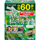 ◆ヤクルト私の青汁 60袋