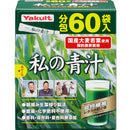 ◆ヤクルト私の青汁 60袋