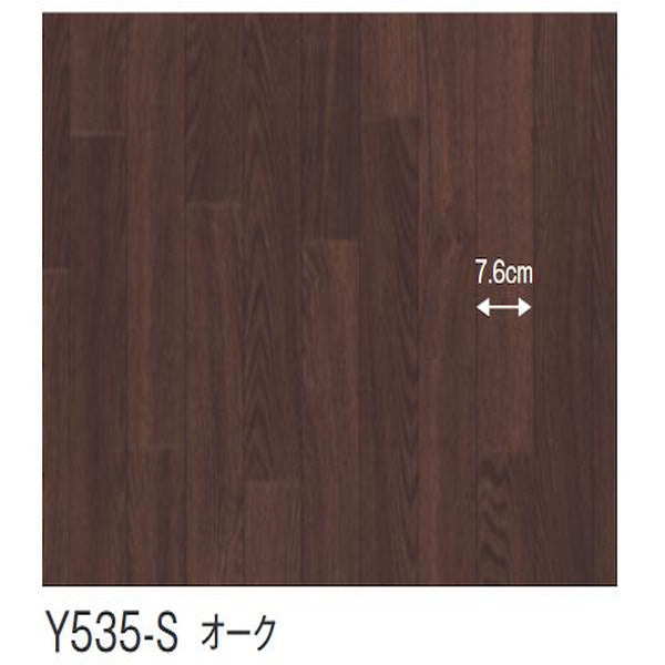 クッションフロア スタイルフロア Y535-S  メーカー直送 ▼返品・キャンセル不可【他商品との同時購入不可】
