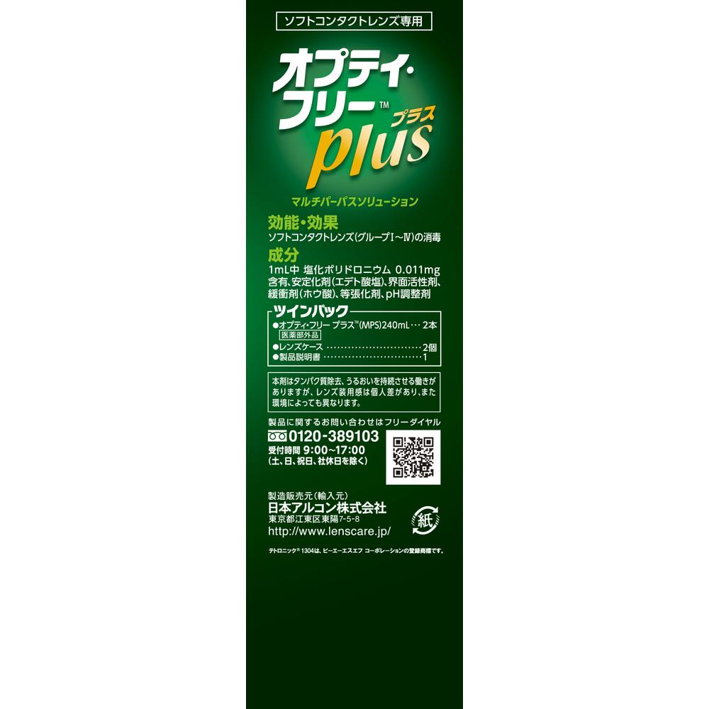 医薬部外品】オプティフリープラス ツインパック 240ML×2