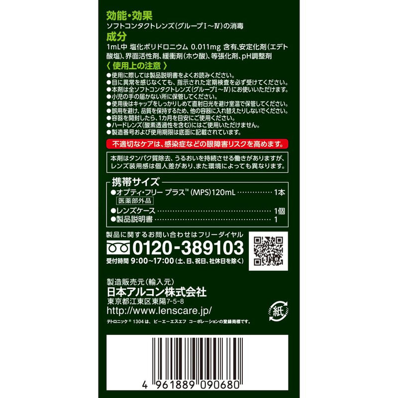 【医薬部外品】オプティフリープラス 120ML