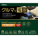 パワーインバーターネオ PI15012 メーカー直送 ▼返品・キャンセル不可【他商品との同時購入不可】