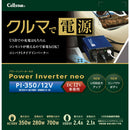 パワーインバーターネオ PI35012V メーカー直送 ▼返品・キャンセル不可【他商品との同時購入不可】