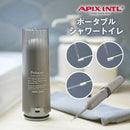 アピックス ポータブルシャワートイレ APT-100-GY 携帯型トイレ 防水仕様 USB-C充電式 グレー 1台