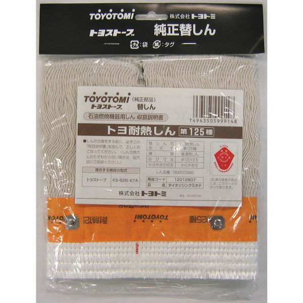 トヨトミ 耐熱芯第125種 12012807 メーカー直送 ▼返品・キャンセル不可【他商品との同時購入不可】