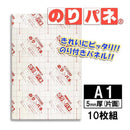 のりパネ(R) 5mm厚(片面) A1  メーカー直送 ▼返品・キャンセル不可【他商品との同時購入不可】