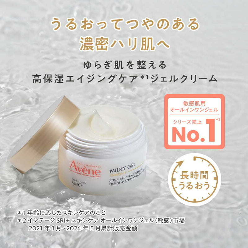 アベンヌ ミルキージェル エンリッチ LF 50ml