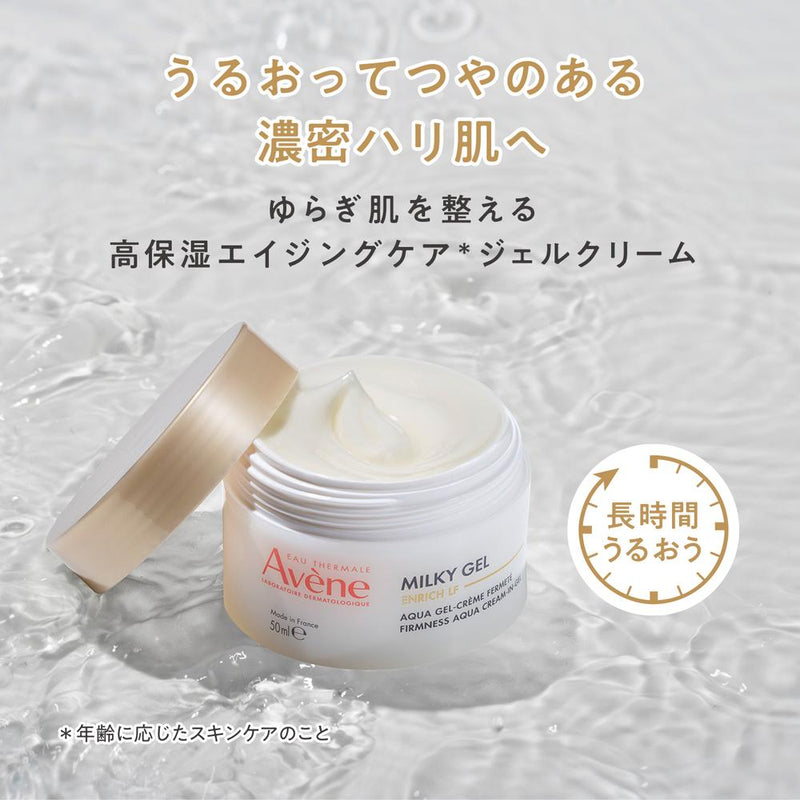 資生堂 アベンヌ ミルキージェル エンリッチ LF 100ml