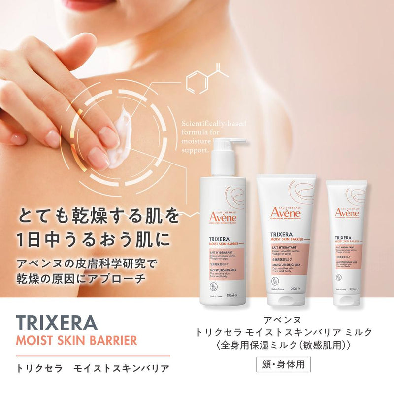 資生堂 アベンヌ トリクセラ モイスト スキンバリア ミルク 100ml