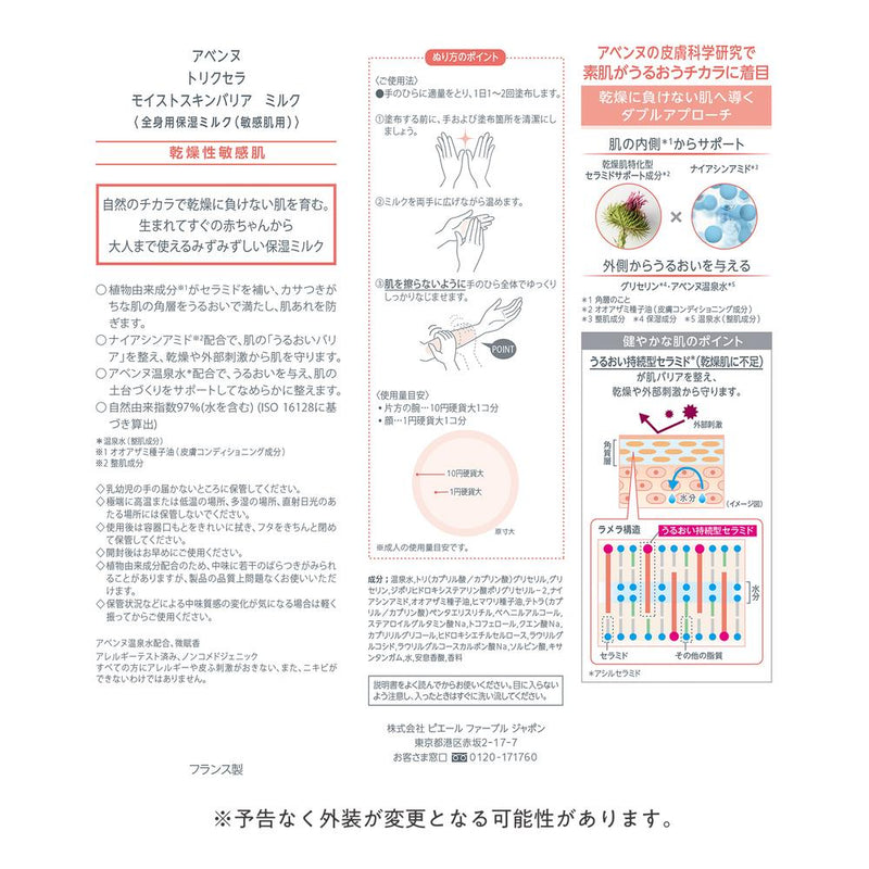 資生堂 アベンヌ トリクセラ モイスト スキンバリア ミルク 100ml